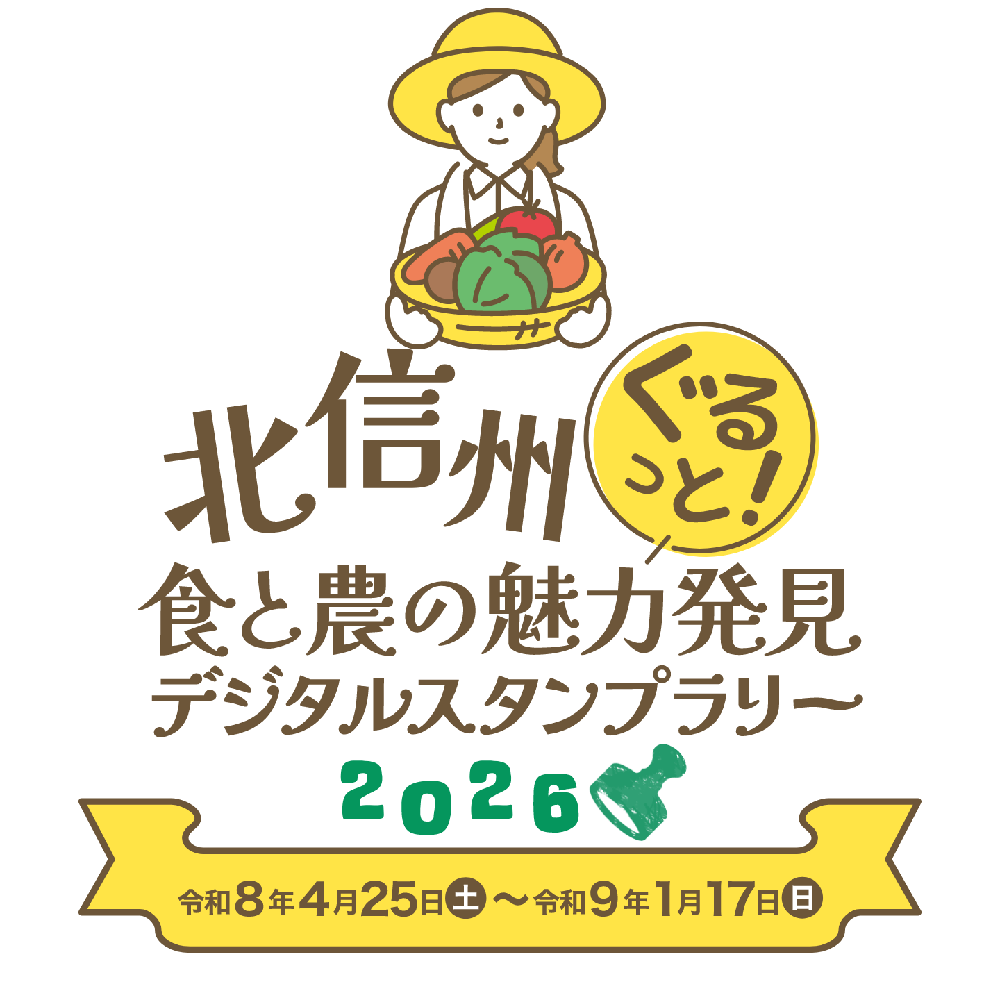 北信州おいしい⾷材フェア2026 デジタルスタンプラリー 令和7年5月2日(金)～令和8年1月18日(日) 旬の食材を食べて「北信州」を堪能しよう