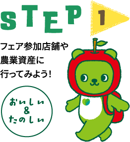 step1 フェア参加店舗や農業資産に行ってみよう！　おいしい＆たのしい