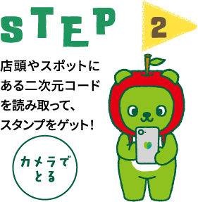 step2 店頭やスポットにある二次元コードを読み取って、スタンプをゲット！　カメラでとる