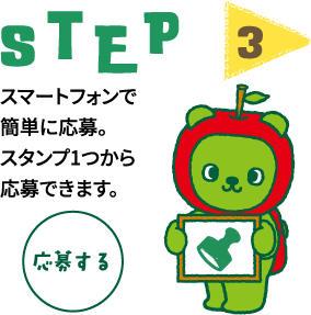 step3 スマートフォンで簡単に応募。スタンプ1つから応募できます。　応募する