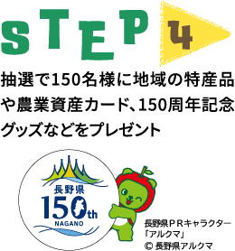 step4 抽選で150名様に地域の特産品や農業資産カード、150周年記念グッズなどをプレゼント